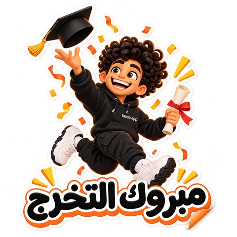 استيكر لشخصية لزقة ومكتوب عليه «مبروك التخرج»