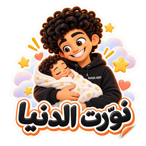استيكر لشخصية لزقة ومكتوب عليه «نوّرت الدنيا»