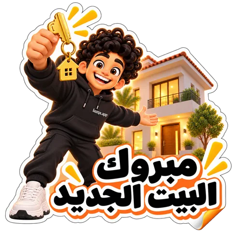 استيكر لشخصية لزقة ومكتوب عليه «مبروك البيت الجديد»