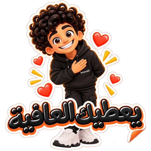 استيكر لشخصية لزقة ومكتوب عليه «يعطيك العافية»